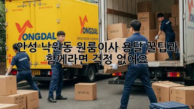 안성 낙원동 원룸이사 용달, 꿀팁과 함께라면 걱정 없어요!