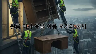 원룸 이사? 용달 이용 후기와 꿀팁!