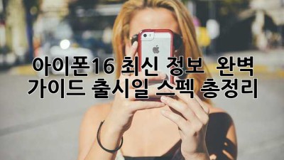 아이폰16 최신 정보 💯 완벽 가이드: 출시일, 스펙 총정리! 📱✨